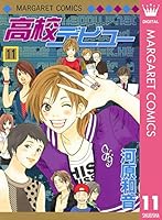 高校デビュー (全15巻) Kindle版